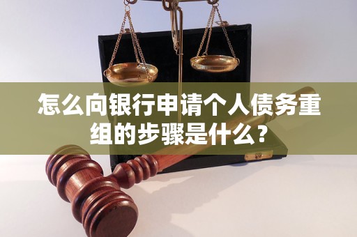 涿鹿怎么向银行申请个人债务重组的步骤是什么？